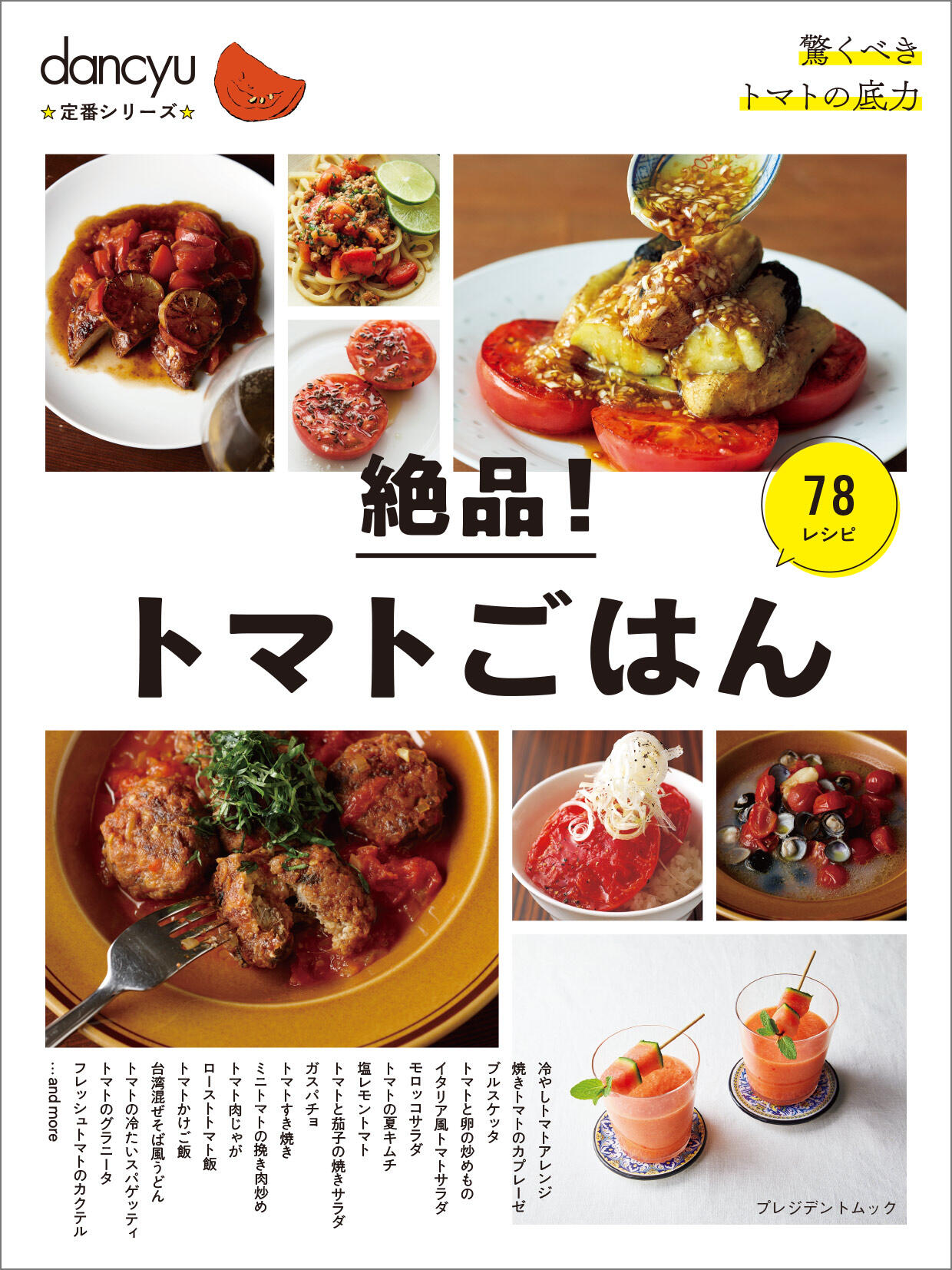 dancyu定番シリーズ 絶品！トマトごはん