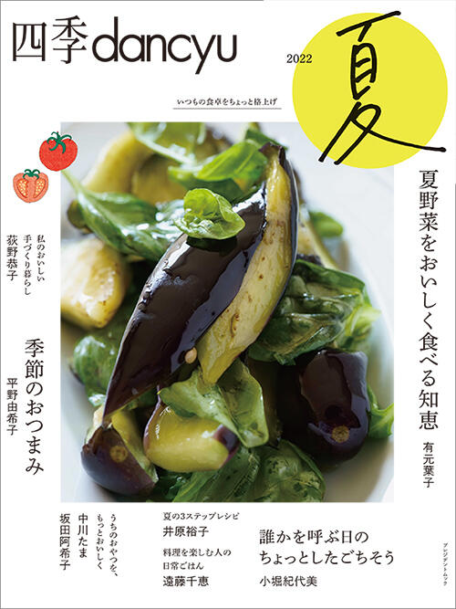 四季dancyu「春のレシピ」