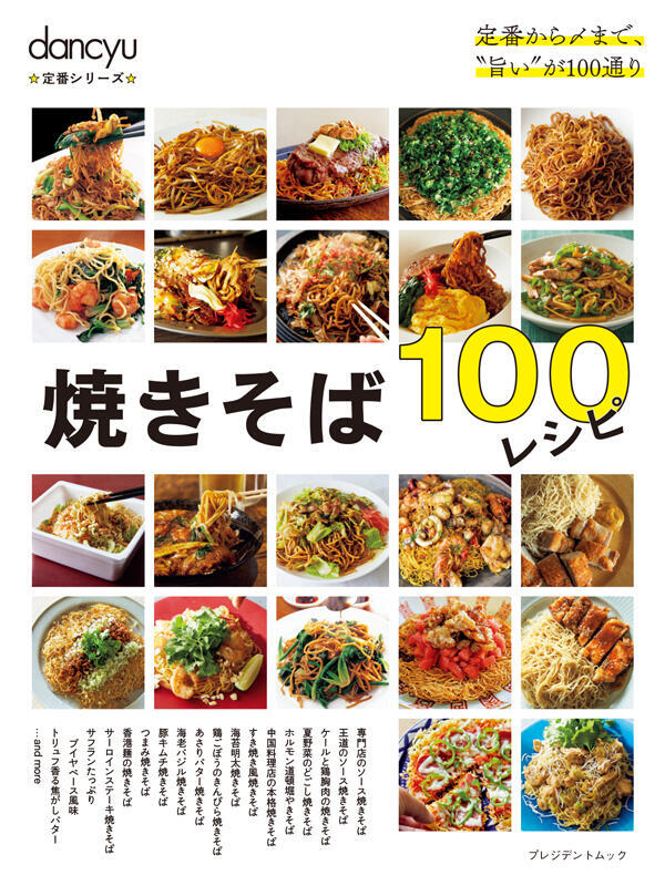 dancyu定番シリーズ 焼きそば100レシピ