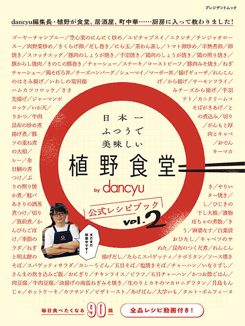 日本一ふつうで美味しい植野食堂 by dancyu 公式レシピブックvol.2