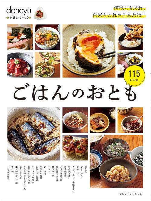 dancyu定番シリーズごはんのおとも115レシピ