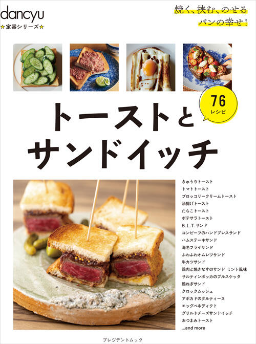 dancyu定番シリーズ トーストとサンドイッチ
