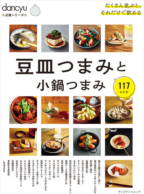 dancyu定番シリーズ豆皿つまみと小鍋つまみ