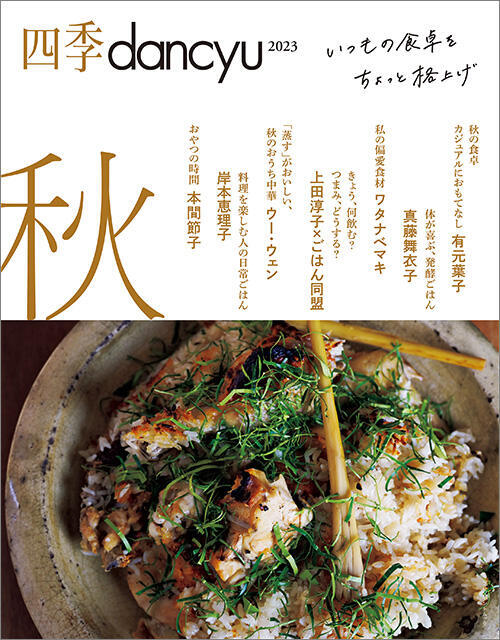 四季dancyu2023 秋