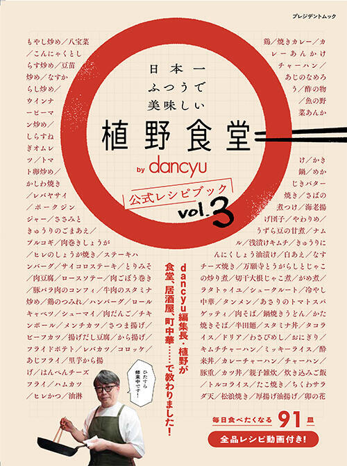 日本一ふつうで美味しい植野食堂 by dancyu 公式レシピブック vol.3