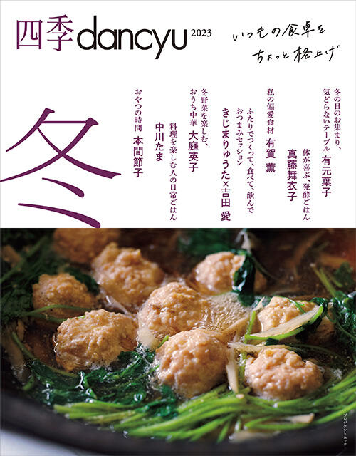 四季dancyu 2023 冬