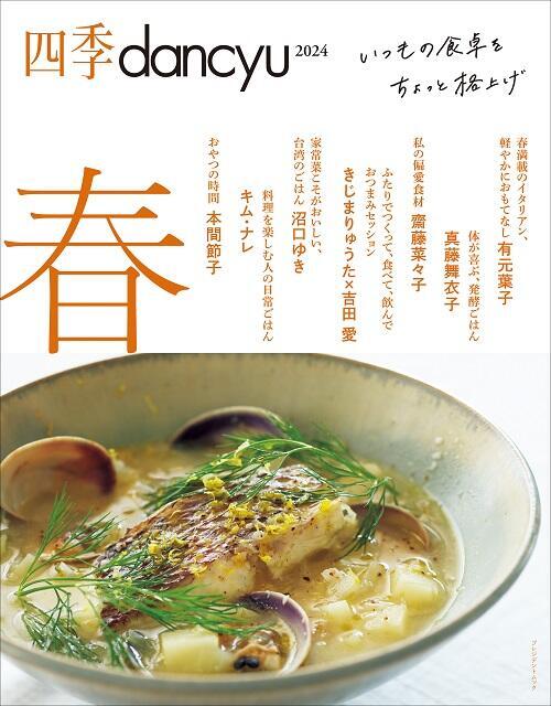 四季dancyu　2024春