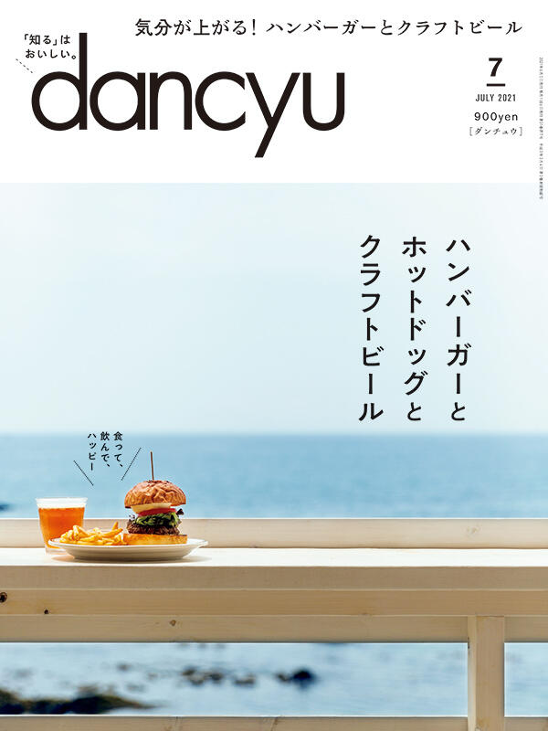 dancyu2021年7月号