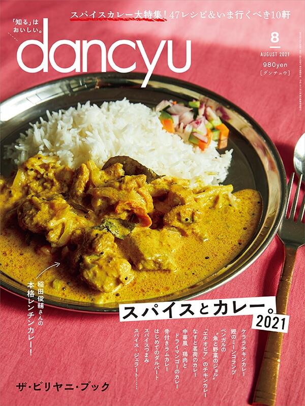 dancyu2021年8月号