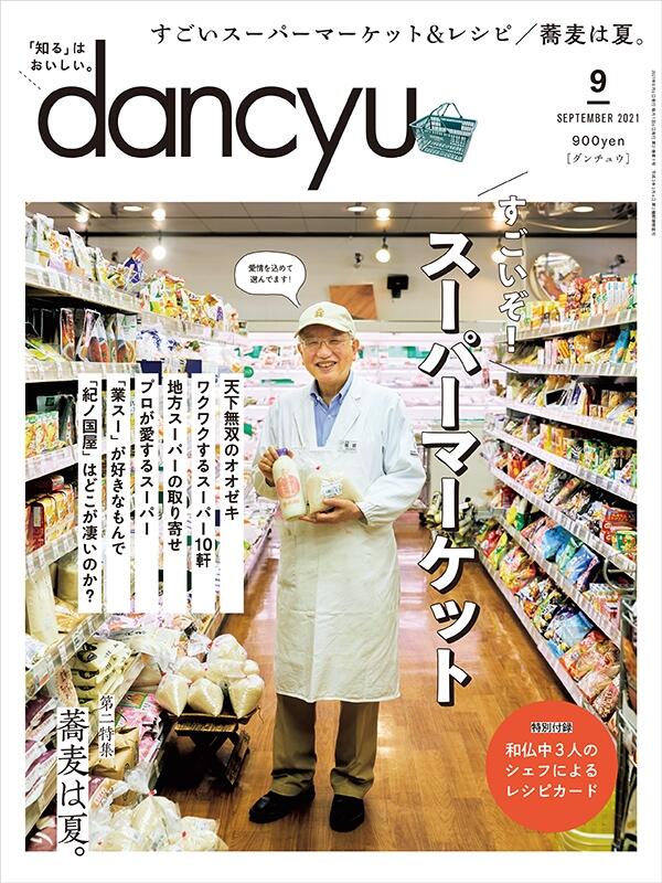 dancyu2021年9月号