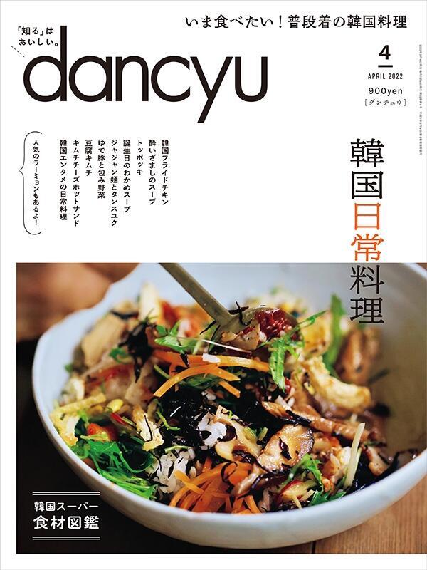 dancyu2022年4月号