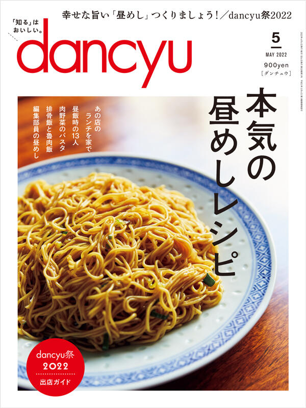 dancyu2022年5月号