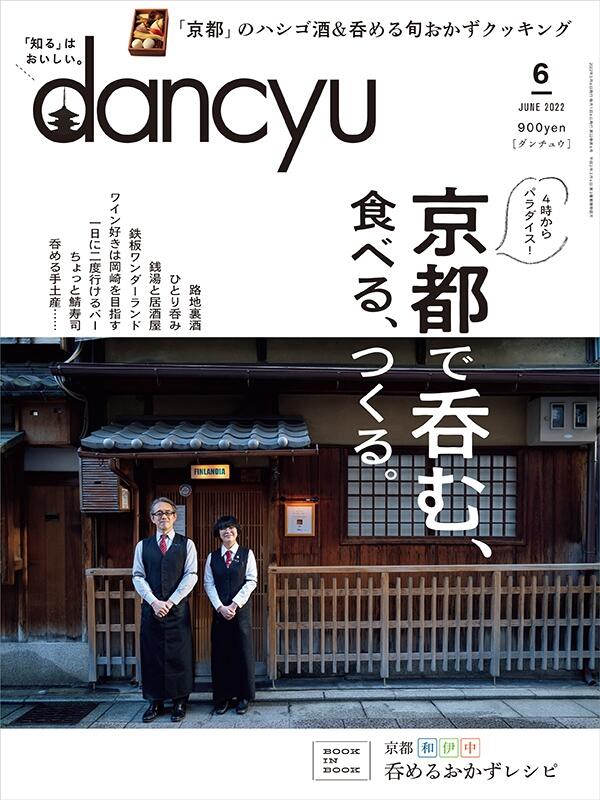 dancyu2022年6月号