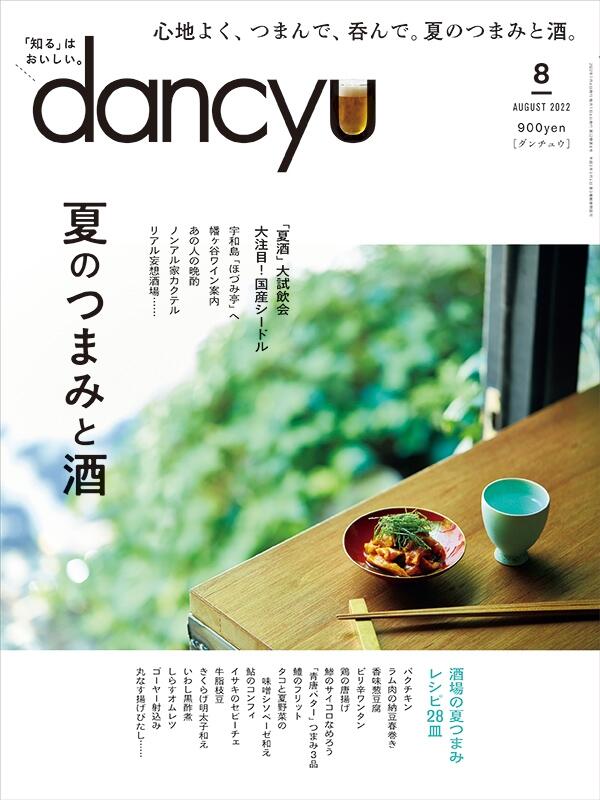 dancyu2022年8月号