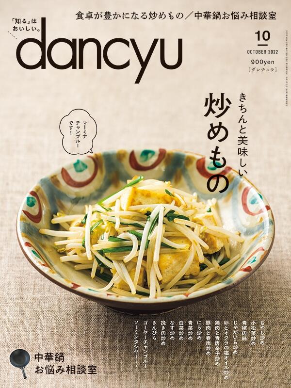dancyu2022年10月号
