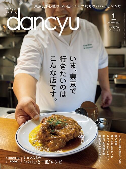 dancyu2023年1月号