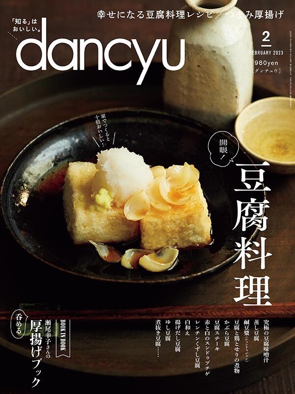 dancyu2023年2月号