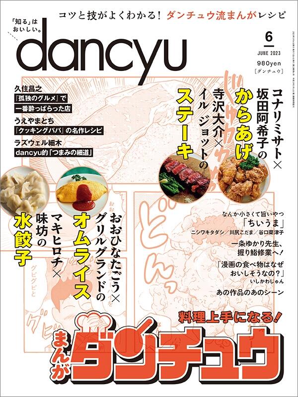 dancyu2023年6月号
