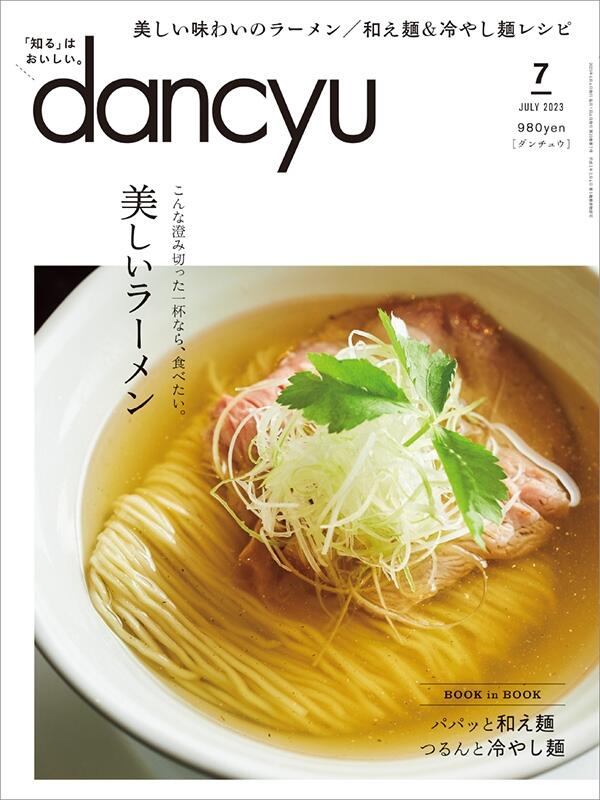 dancyu2023年7月号