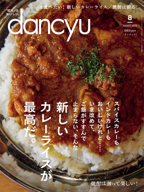 dancyu2023年8月号