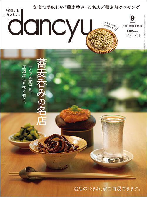 dancyu2023年9月号