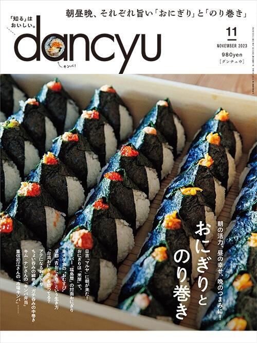 dancyu2023年11月号