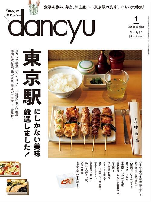 dancyu2024年1月号