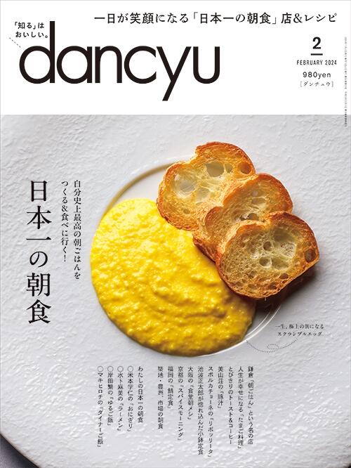 dancyu2024年2月号