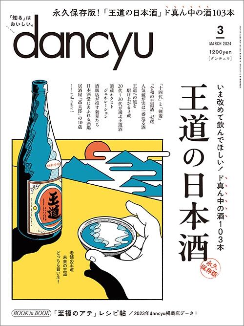 dancyu2024年3月号