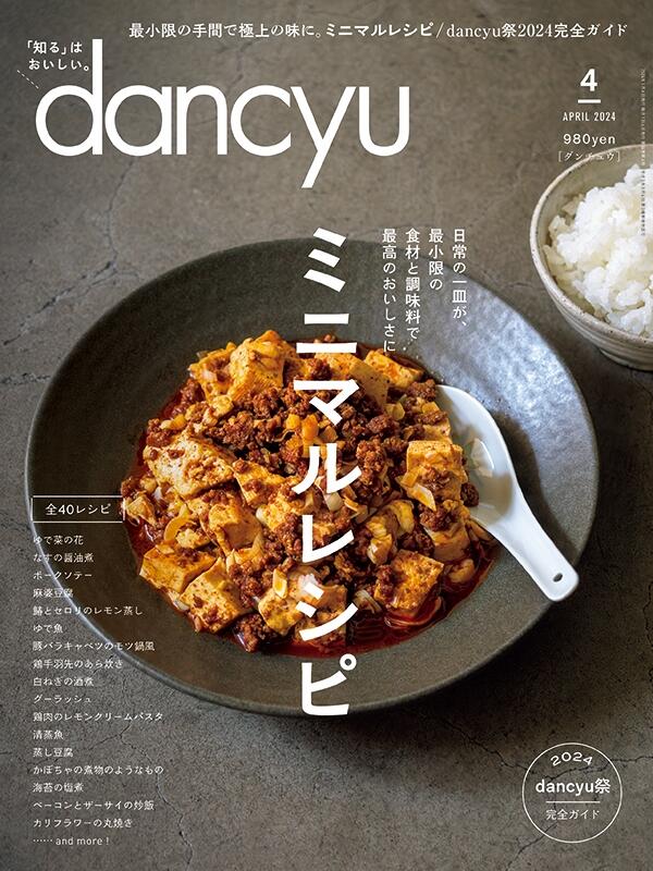 dancyu2024年4月号