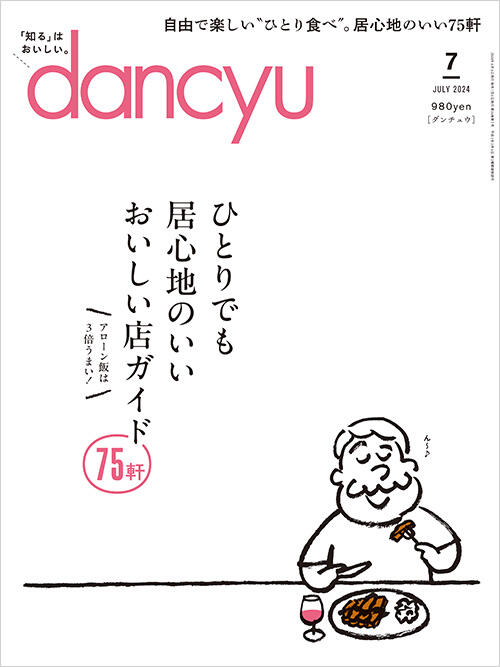 dancyu2024年7月号