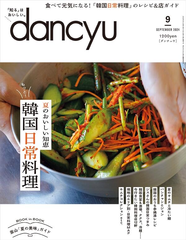 dancyu2024年9月号