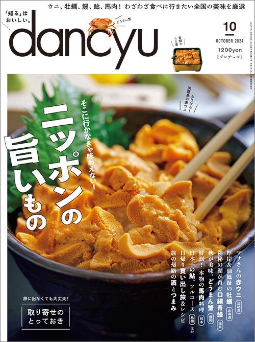 dancyu2024年10月号