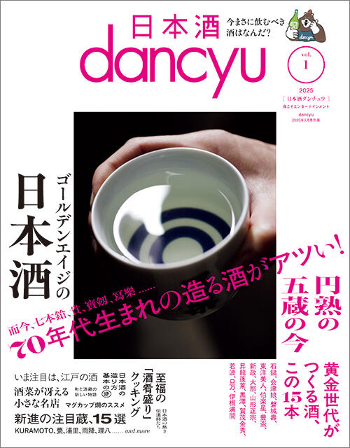 日本酒dancyu　vol.1(dancyu 2025年3月号別冊) 