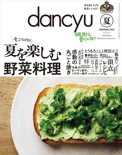 dancyu 夏号