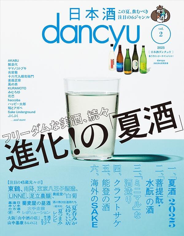 dancyu2025年8月号別冊　日本酒dancyu　vol.2