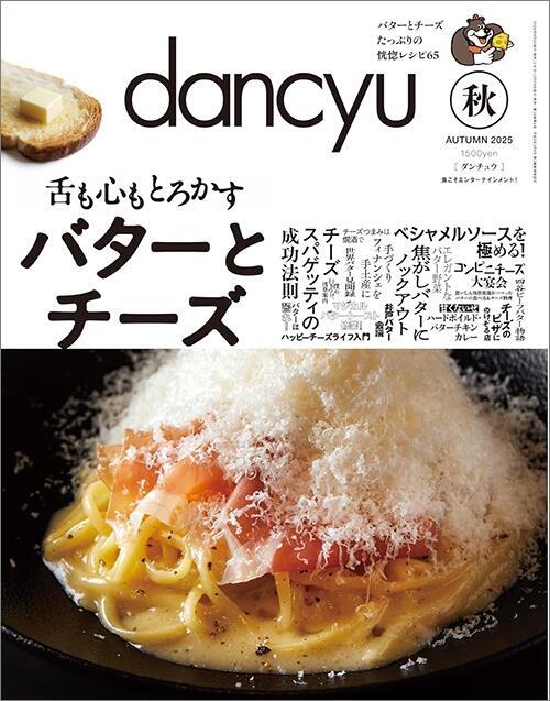 dancyu2025年秋号