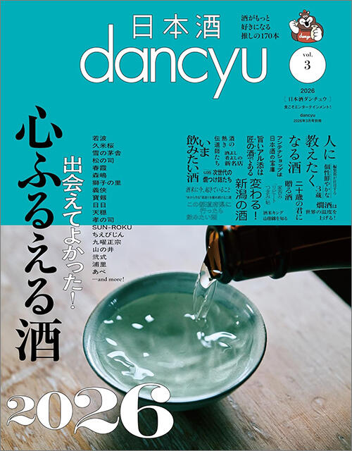2月5日発売！　日本酒dancyu vol.3
