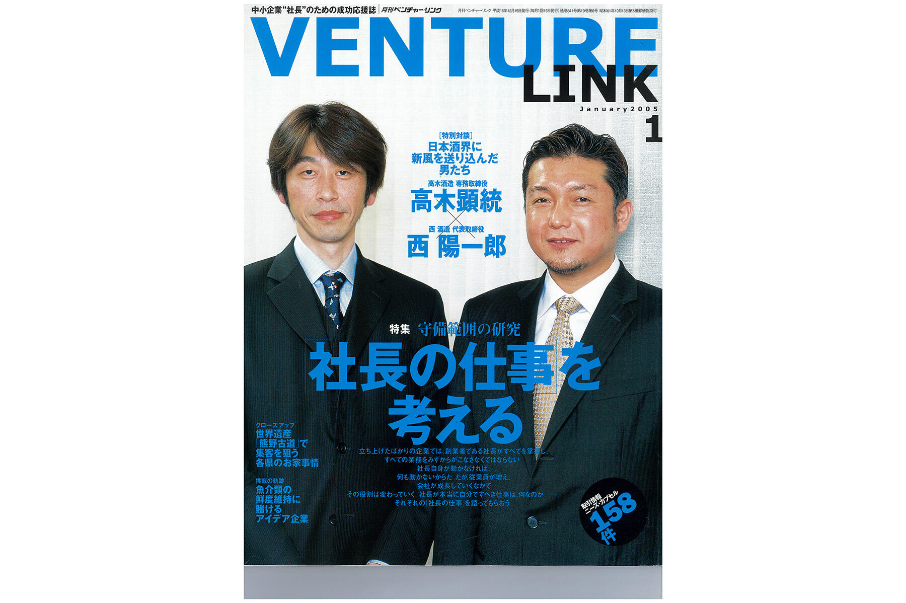 2005年1月号の雑誌「VENTURE」の表紙を飾った高木さんと西さん
