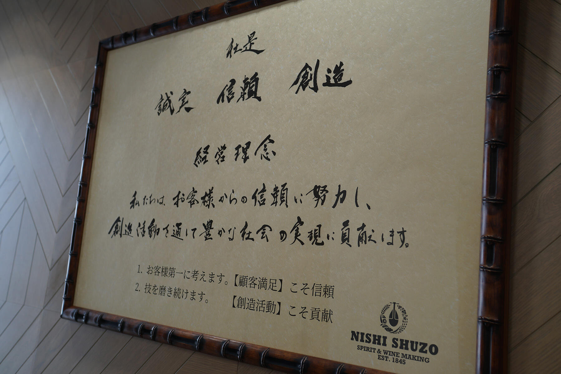 西酒造の社是「誠実 信頼 創造」