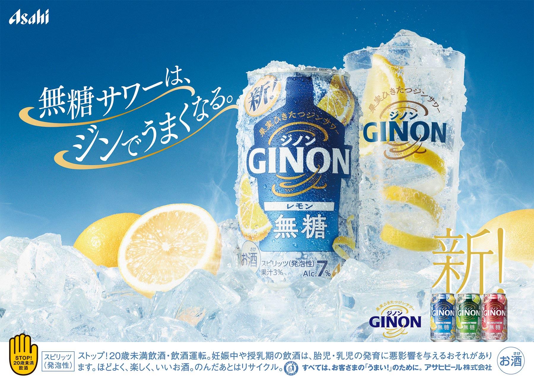 アサヒGINON（レモン、グレープフルーツ、ライム）