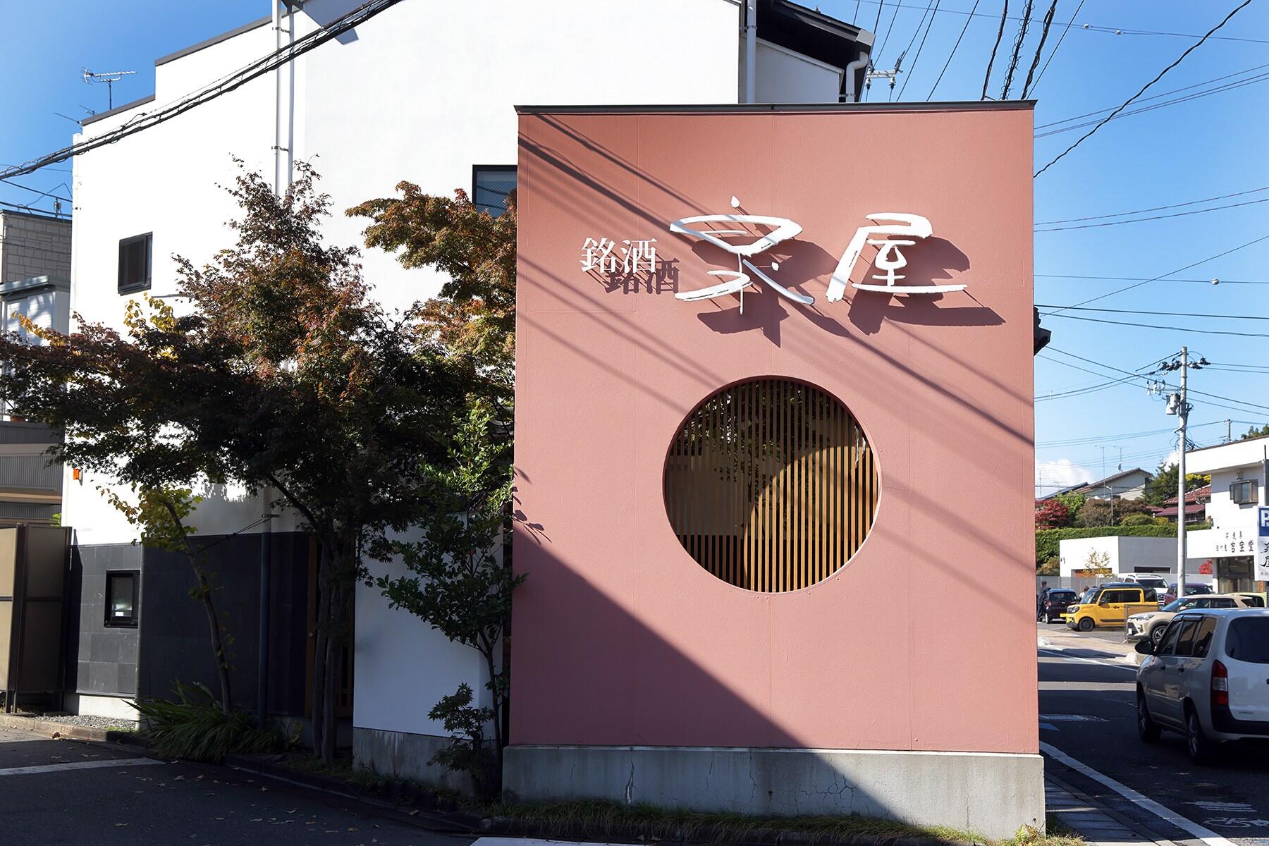 「泉屋」外観
