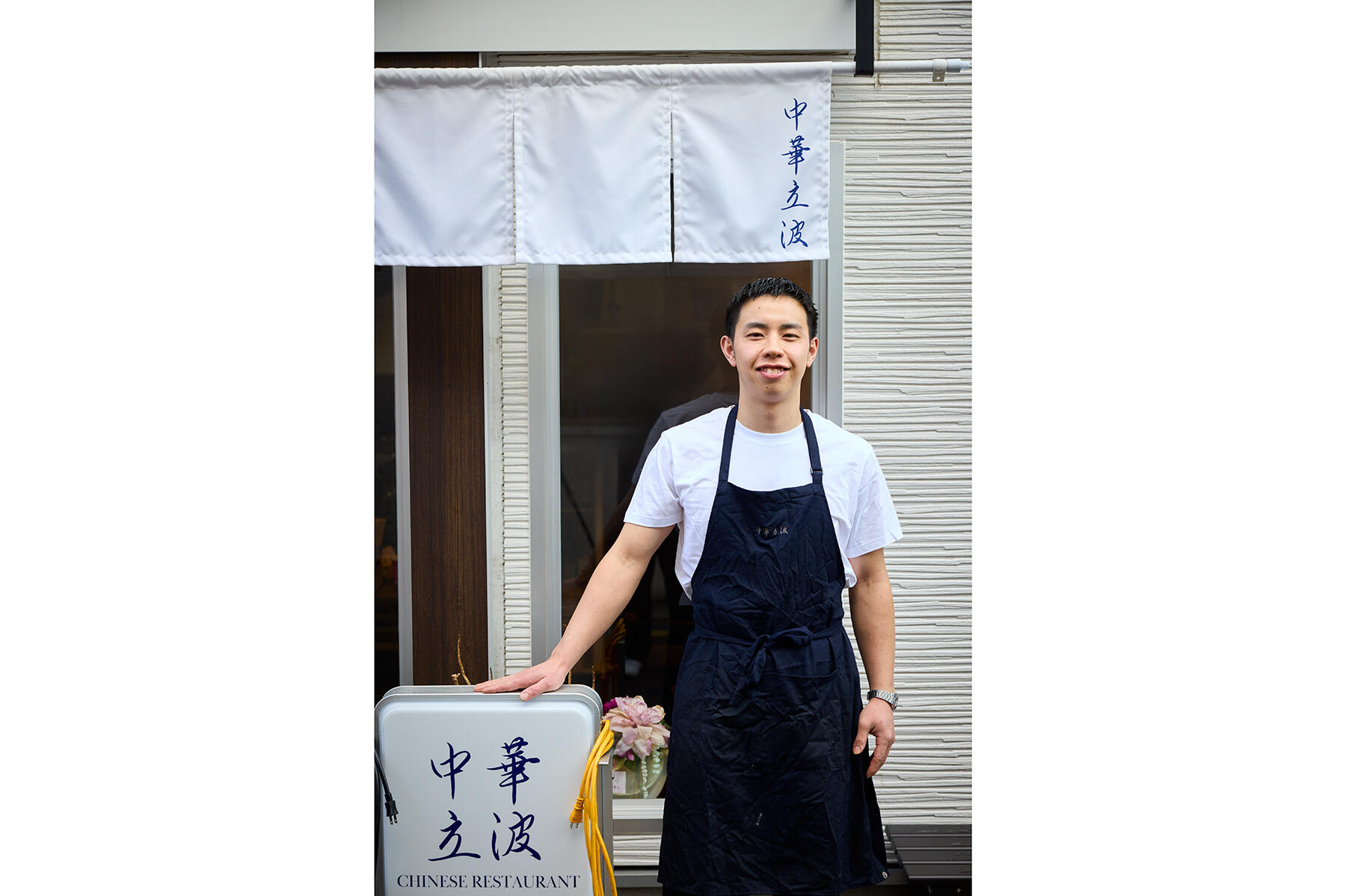 店主の立波右恭さん