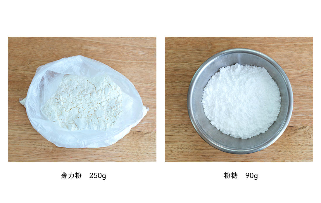 薄力粉、 粉糖