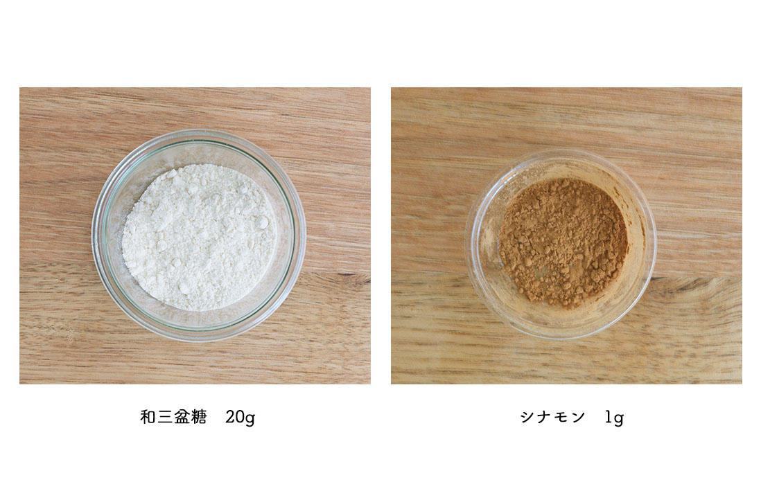 和三盆糖（練りこみ用、シナモン
