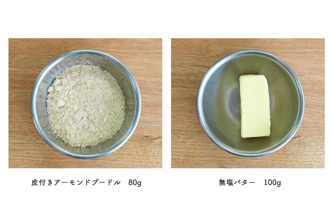 皮付きアーモンドプードル、無塩バター