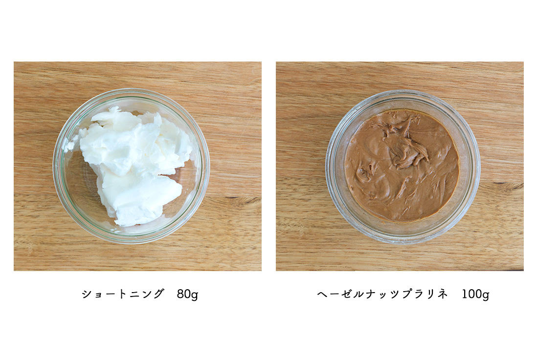 ショートニング、ヘーゼルナッツプラリネ