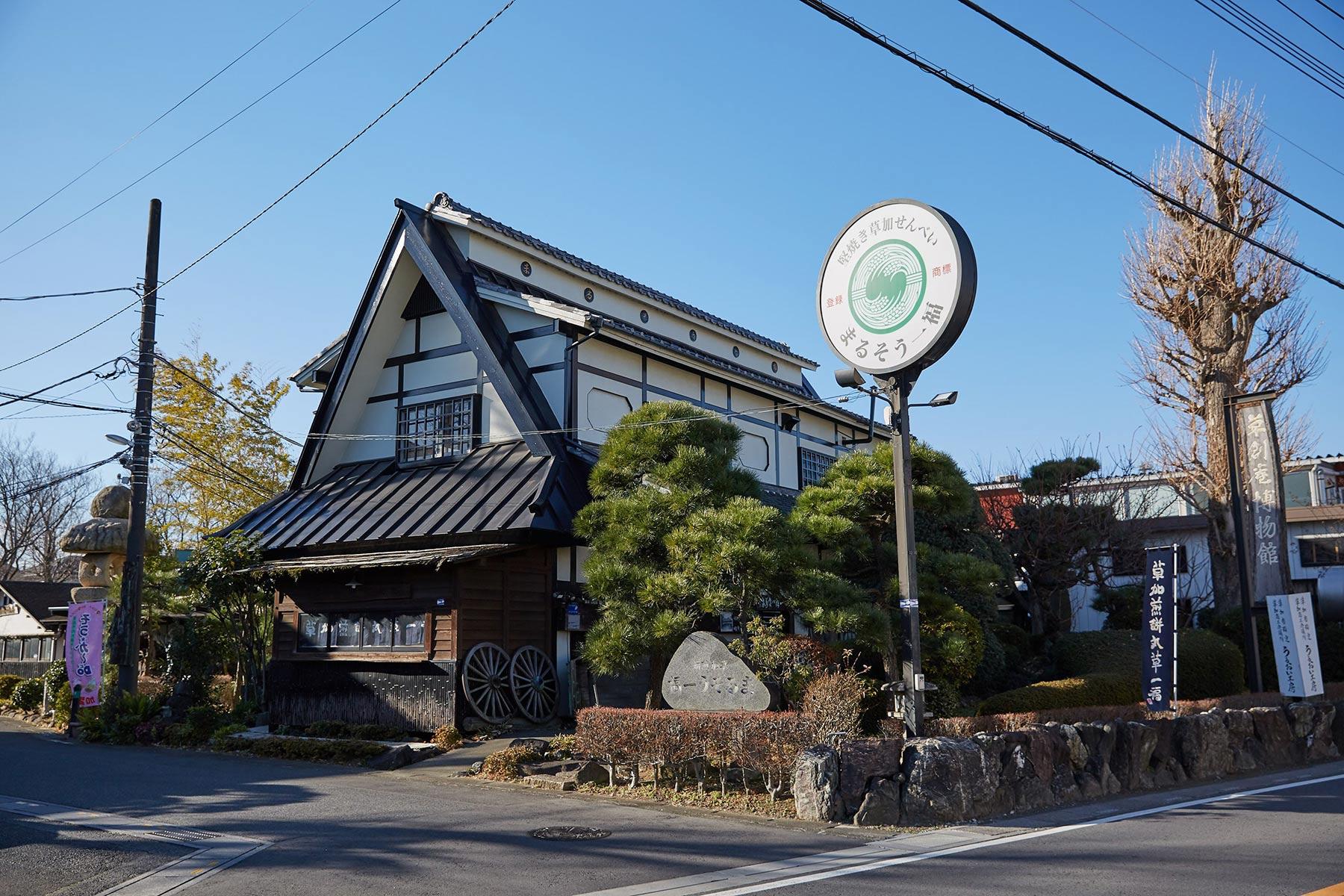 1961年創業の「草加煎餅まるそう一福」