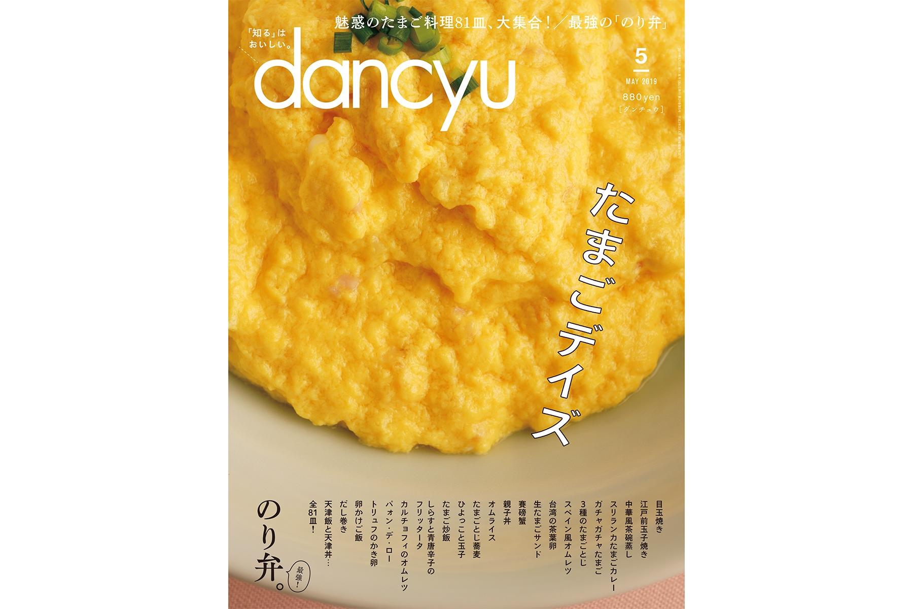 dancyu5月号