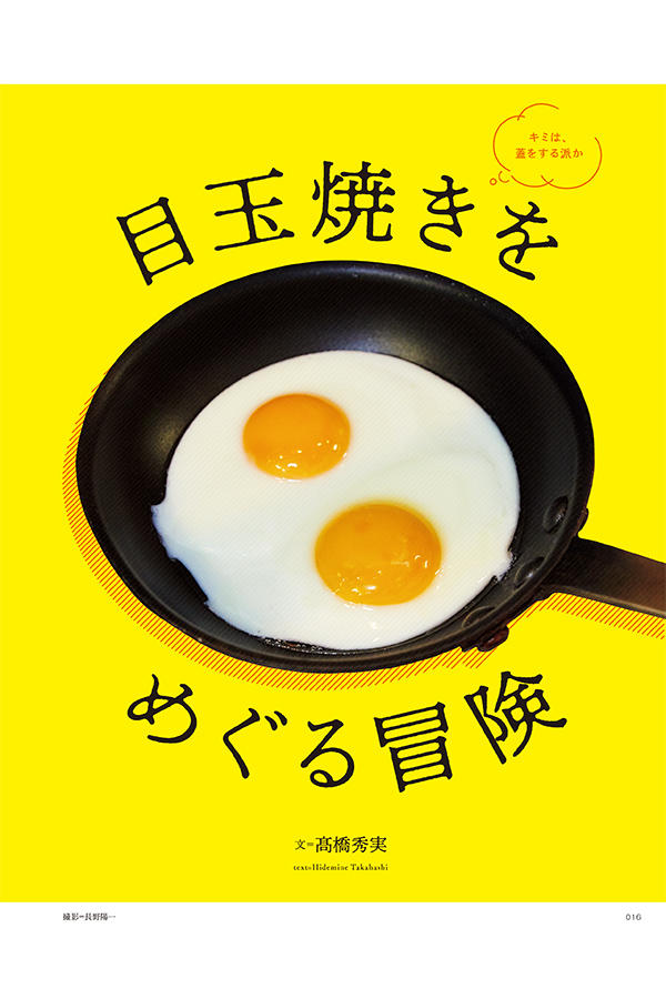 目玉焼きをめぐる冒険